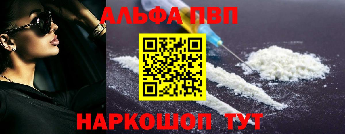 Альфа ПВП Crystall Видное