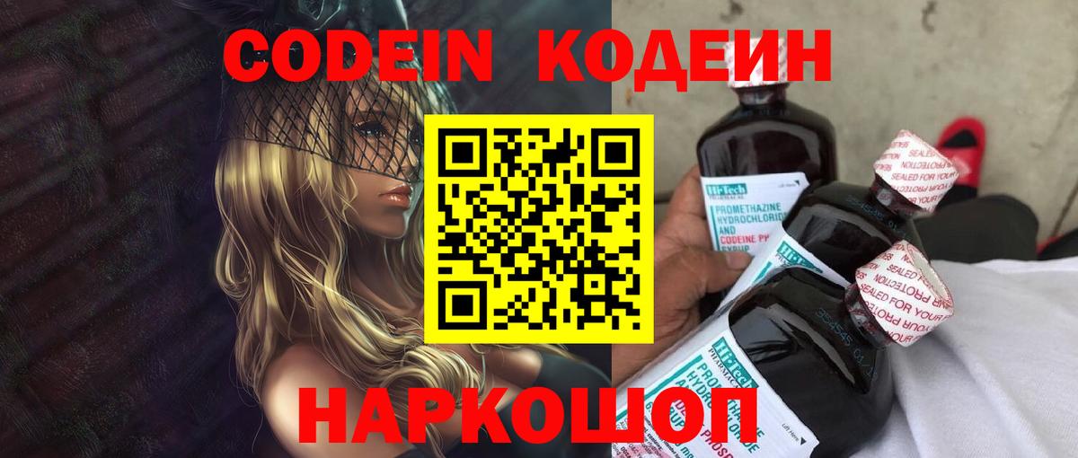 Codein Purple Drank  Вход с VPN  Кодеиновый сироп Lean Purple Drank  Видное 