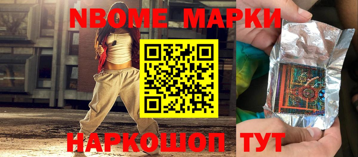 Марки N-bome 1,8мг Видное